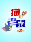 新猫和老鼠 第3季动漫海报