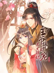 惹火狂妃:王爷放肆宠 动态漫画 第2季动漫海报