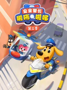 安全警长啦咘啦哆 第2季动漫海报