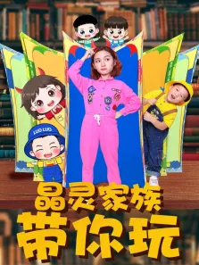 米小圈和晶灵家族动漫海报