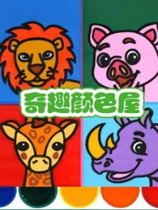 奇趣颜色屋动漫海报