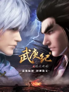 武庚纪第1季动漫海报