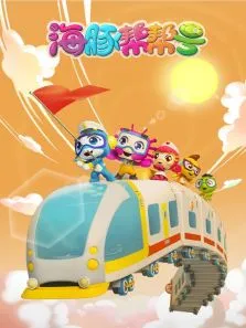 海豚帮帮号探索广西红色之旅动漫海报