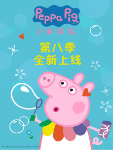 小猪佩奇 第8季动漫海报