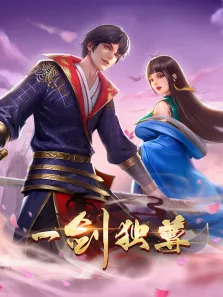一剑独尊·动态漫动漫海报
