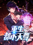 重生都市天尊 动态漫画 第1季动漫海报