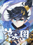 沧元图 动态漫画动漫海报