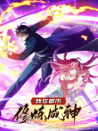 我在都市修炼成神 动态漫画 第1季动漫海报