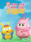 卡嘟嘟动漫海报