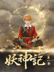 妖神记 第8季动漫海报