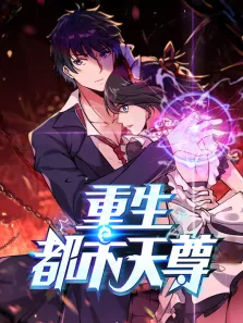 重生都市天尊 动态漫画 第1季动漫海报