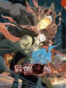 异兽迷城 动态漫画动漫海报