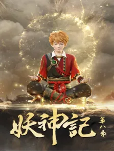 妖神记 第8季动漫海报
