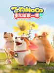 飞狗MOCO少儿版（中） 第1季动漫海报