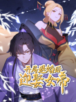 开局退婚后迎娶女帝 动态漫画动漫海报