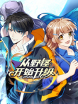 从野怪开始升级 动态漫画动漫海报