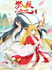 狐妖小红娘 月红篇动漫海报