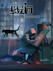 悬疑猫—大叔深夜故事集 动态漫画动漫海报