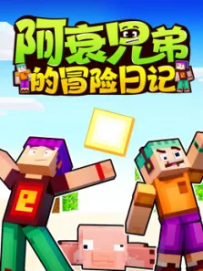 阿衰兄弟的冒险日记动漫海报