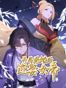 开局退婚后迎娶女帝 动态漫画动漫海报