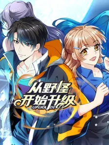 从野怪开始升级 动态漫画动漫海报