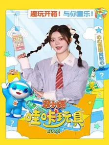 果小喵·哇咔玩具 2025动漫海报