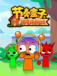 节奏盒子之海龟汤挑战动漫海报