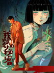 我知道你的秘密 动态漫画动漫海报