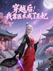 穿越后，我靠医术成了王妃动漫海报