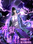 异狱暴君:我的影子能无限进化 动态漫画动漫海报