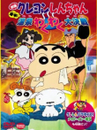 蜡笔小新剧场版 1999年 爆发温泉激烈大作战动漫海报