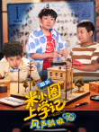 米小圈上学记之风声鹤唳动漫海报