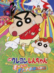 蜡笔小新剧场版 2001年 风起云涌猛烈大人帝国的反击动漫海报