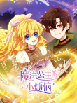 魔法公主的小烦恼动漫海报