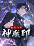 我有一尊神魔印动漫海报