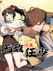 无敌修真狂少 第1季动漫海报