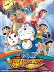 哆啦A梦 剧场版 大雄的新魔界大冒险动漫海报