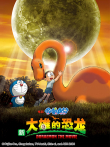 哆啦A梦 剧场版 新大雄的恐龙动漫海报