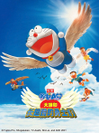 哆啦A梦 剧场版 大雄与翼之勇者动漫海报