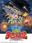 哆啦A梦 剧场版 大雄的宇宙漂流记动漫海报