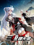 三眼哮天录 动态漫画 第2季动漫海报