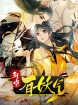 朝堂有妖气 动态漫画动漫海报