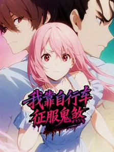我靠自行车征服鬼煞 动态漫画动漫海报