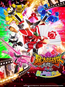 暴太郎战队咚兄弟 电影 新初恋英雄动漫海报
