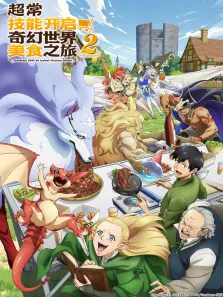 超常技能开启奇幻世界美食之旅 第2季动漫海报
