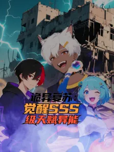 诡异复苏:觉醒SSS级天赋异能 动态漫画动漫海报