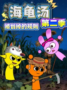 海龟汤:被划掉的规则 第2季动漫海报