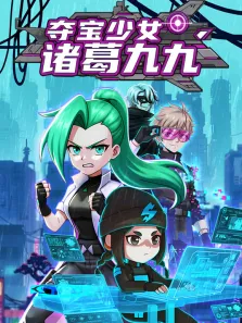 夺宝少女诸葛九九动漫海报
