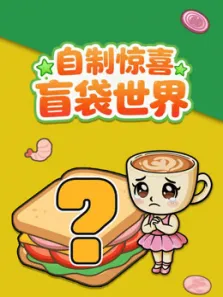 自制惊喜盲袋世界动漫海报