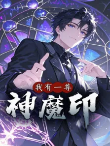 我有一尊神魔印动漫海报